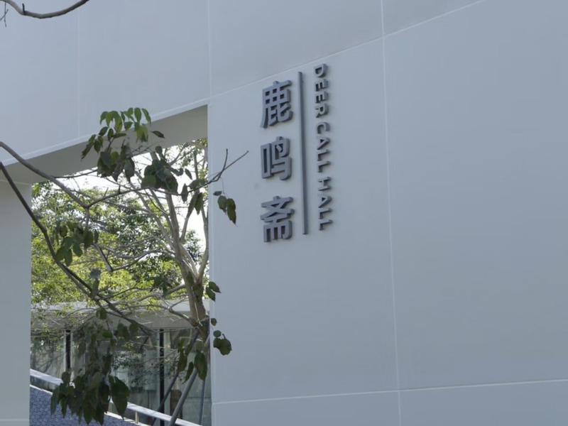 木嘛 · 人才公园店